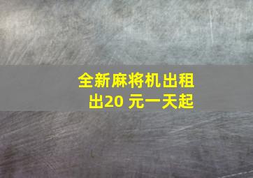 全新麻将机出租出20 元一天起